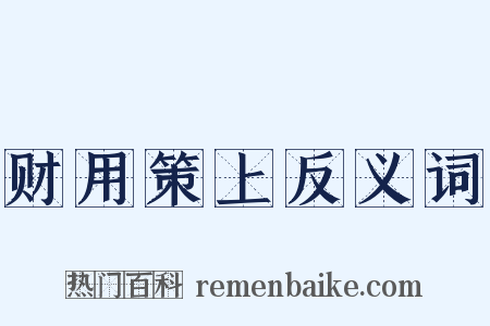 财用策上反义词是什么意思的图片